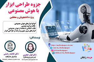 طراحی ابزار با هوش مصنوعی