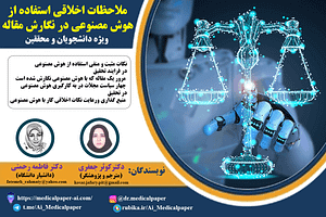 ملاحظات اخلاقی استفاده از هوش مصنوعی در نگارش مقاله