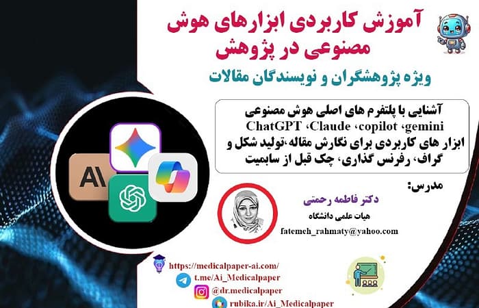 آموزش کاربردی ابزارهای هوش مصنوعی در پژوهش